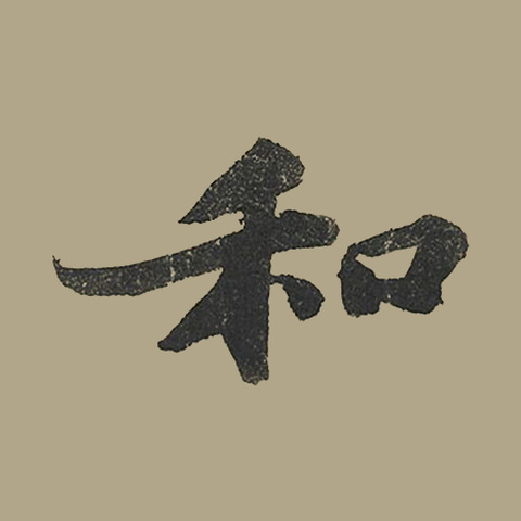 和